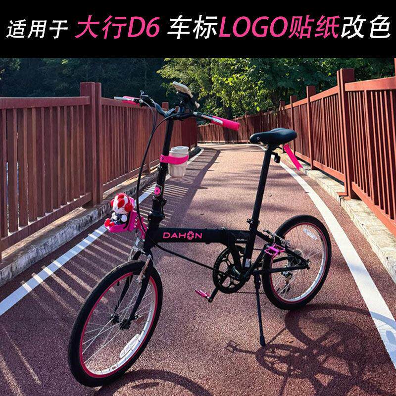 适用于dahon大行D6贴纸车标改色折叠自行车轮毂轮组轮圈改装配件