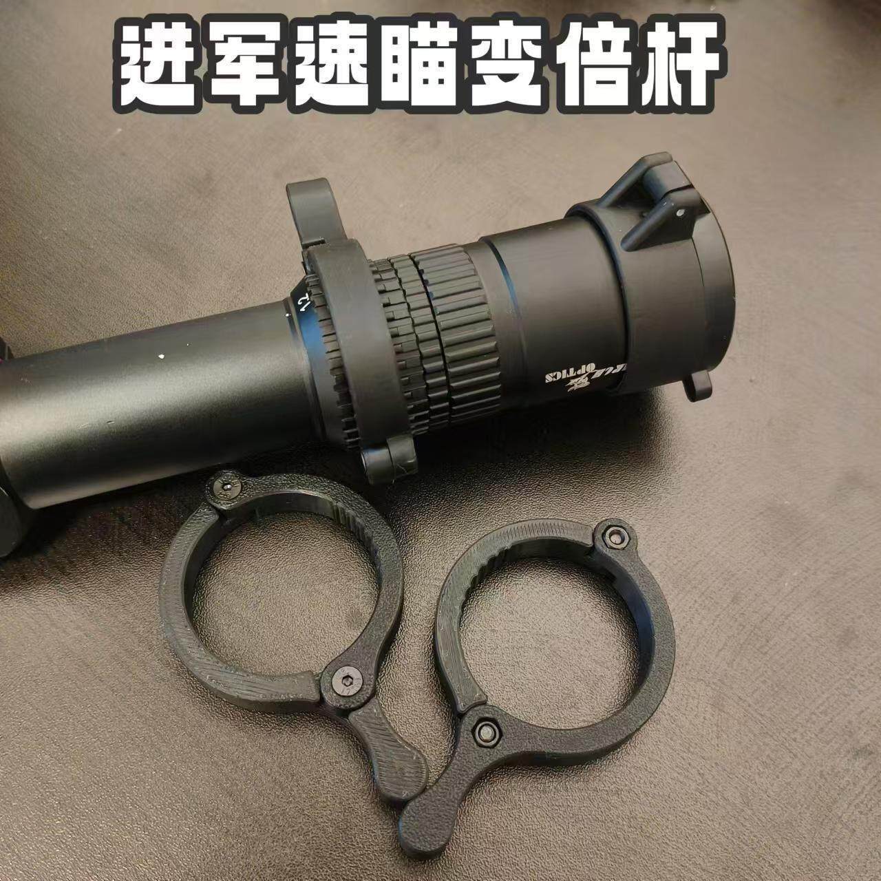 进军1.2-6速瞄望远镜瞄准快速变倍杆打印尼龙夹具1.2-6变倍辅助环