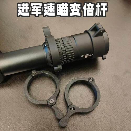 进军1.2-6速瞄望远镜瞄准快速变倍杆打印尼龙夹具1.2-6变倍辅助环