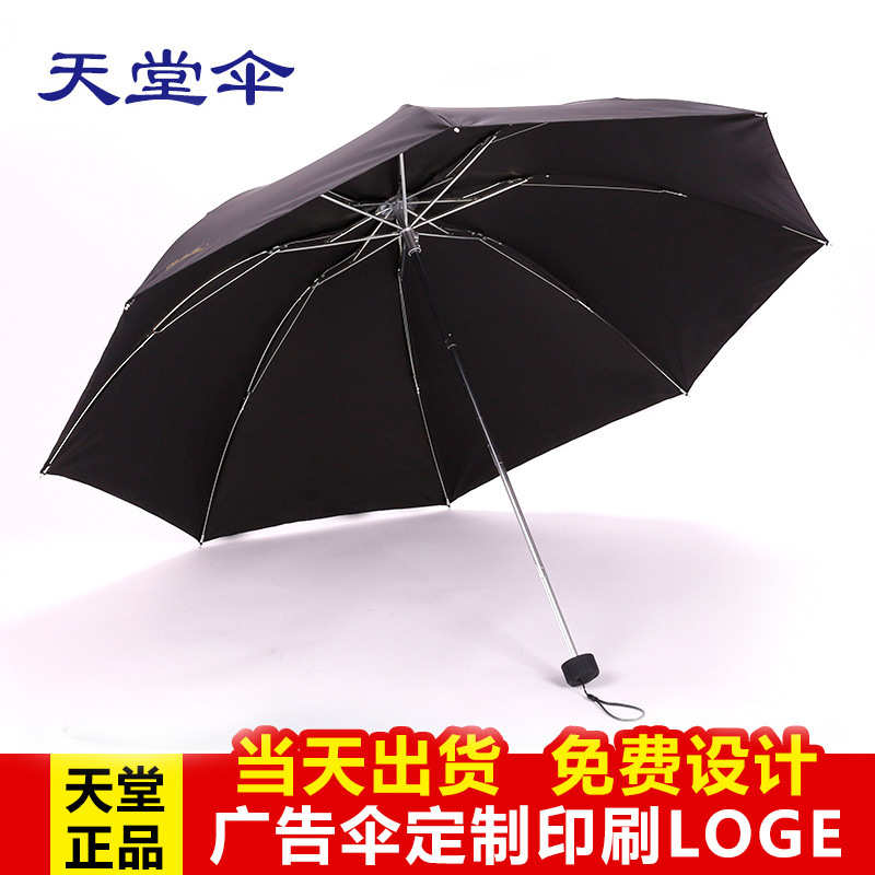 天堂伞307E碰黑色黑胶防紫外线雨伞印logo广告晴雨伞可啶做遮阳伞