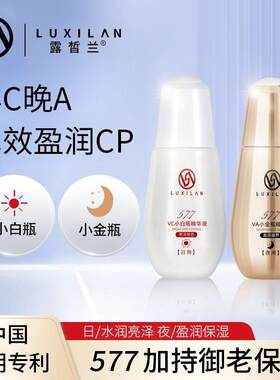 露皙兰577早C晚A小白瓶精华液+小金瓶精华液