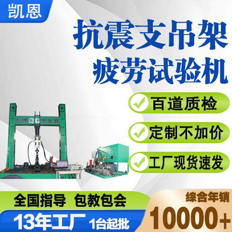 抗震支吊架载荷性能试验机建筑隔震支座疲劳测试仪高精度疲劳测试