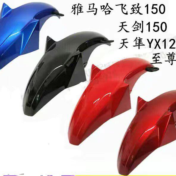 山叶 天隼YX125天剑150 飞致150前沙板前挡泥板挡水板前瓦