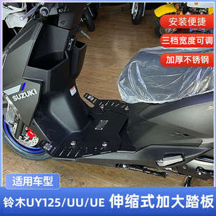 精品适用轻骑铃木uy125 ue脚踏板垫加大脚踏增大加宽底盘改装