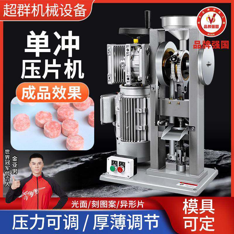 超群中药粉压片机小型电动奶片压片机家用单冲药片压片机奶片机图片