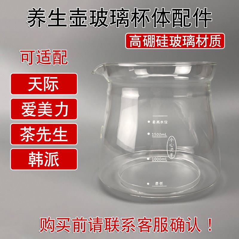 养生壶配件通用天际/爱美力/茶先生/韩派 壶体玻璃缸纯玻璃杯子图片