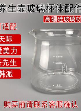 养生壶配件通用天际/爱美力/茶先生/韩派 壶体玻璃缸纯玻璃杯子