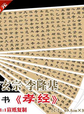 唐玄宗 李隆基 隶书 石台孝经八章 宣纸1:1复制 装裱画心