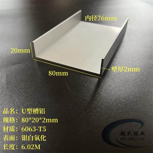 U型槽铝80*20*2mm内径76mm铝合金槽钢6063氧化铝包边护角C型铝槽