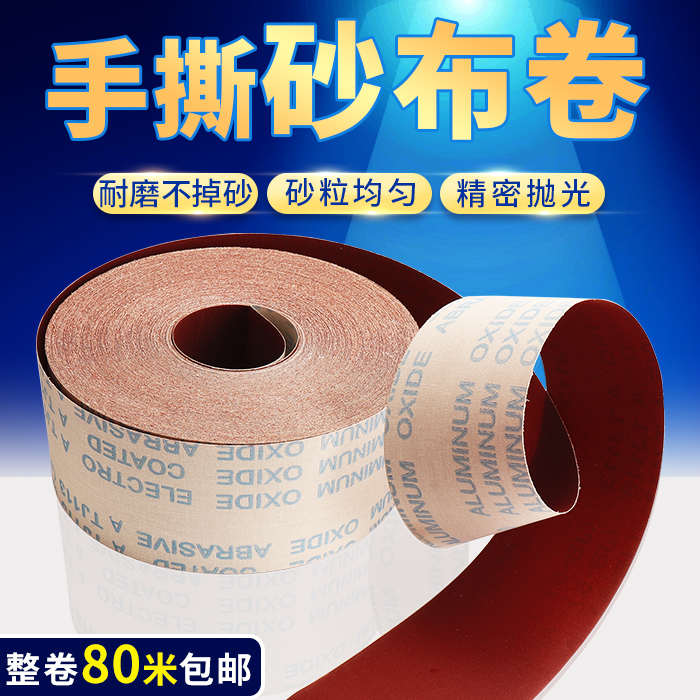 手撕砂纸砂布卷软砂沙皮金属木工家具抛光打磨4寸4.5寸60目-800目