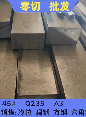 45#/号钢方钢扁条A3扁铁Q235扁钢5*100X25*120x16*50x30X75x20*60