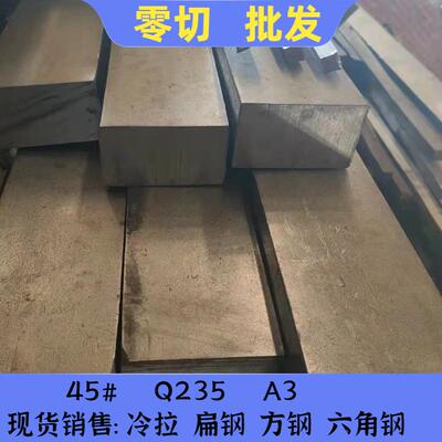 45#/号钢方钢扁条A3扁铁Q235扁钢5*100X25*120x16*50x30X75x20*60