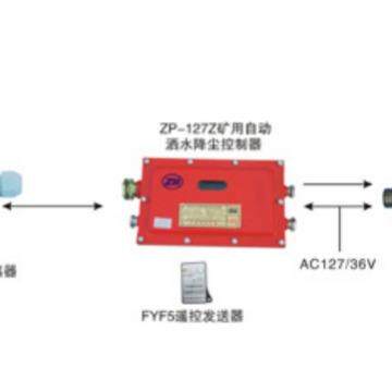 ZPH127矿用红外光控自动喷雾降尘装置 ZP-12HF矿用红外发射传感器