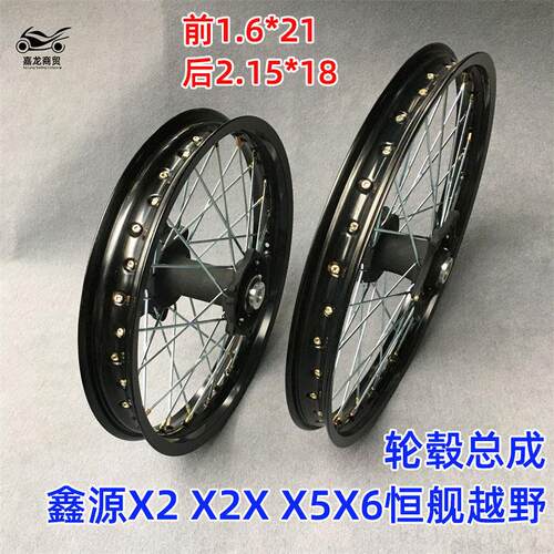 鑫源X2 X2X X5X6 恒舰越野摩托车轮毂总成圈前1.6*21后2.15*18轮