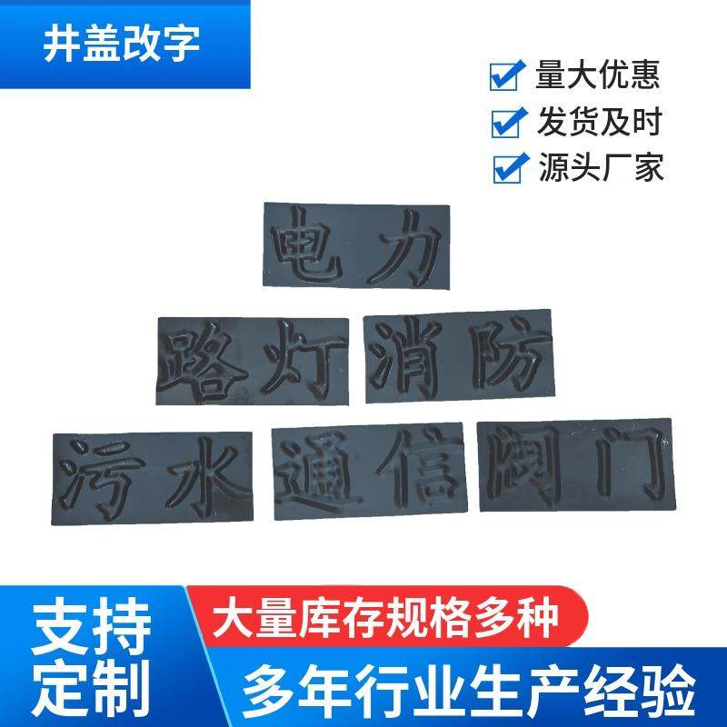 长方形的井盖字牌，可用于球墨铸铁井盖换字改字，可直接粘贴,基础建材,基础材料,淘宝优惠券,粉丝福利购,淘宝优惠卷