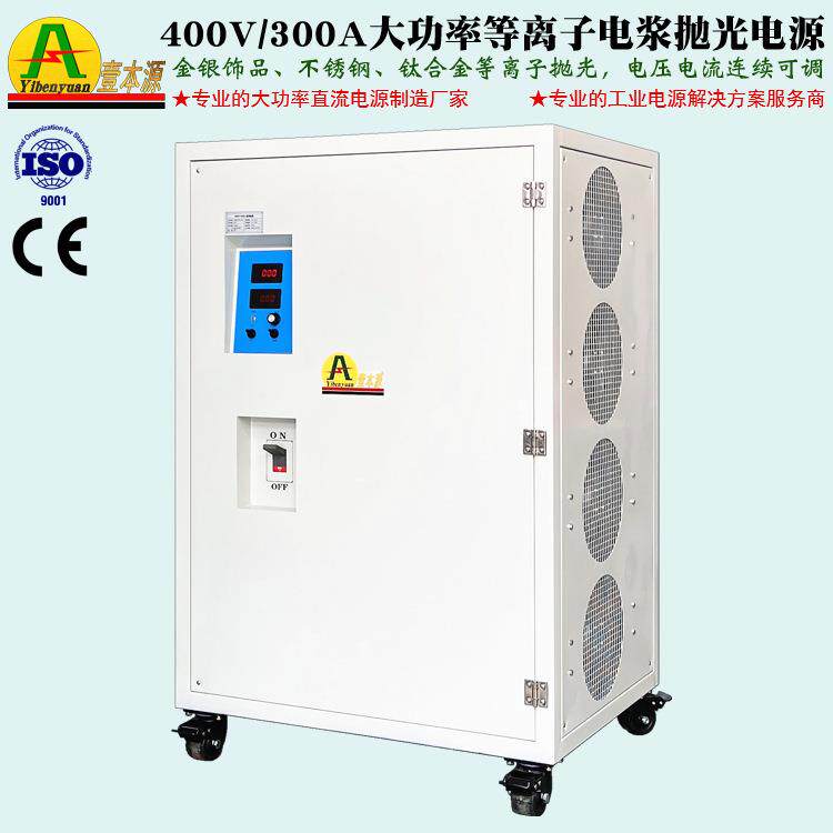360V200A可调直流稳压电源400V/300A不锈钢等离子电浆抛光电源