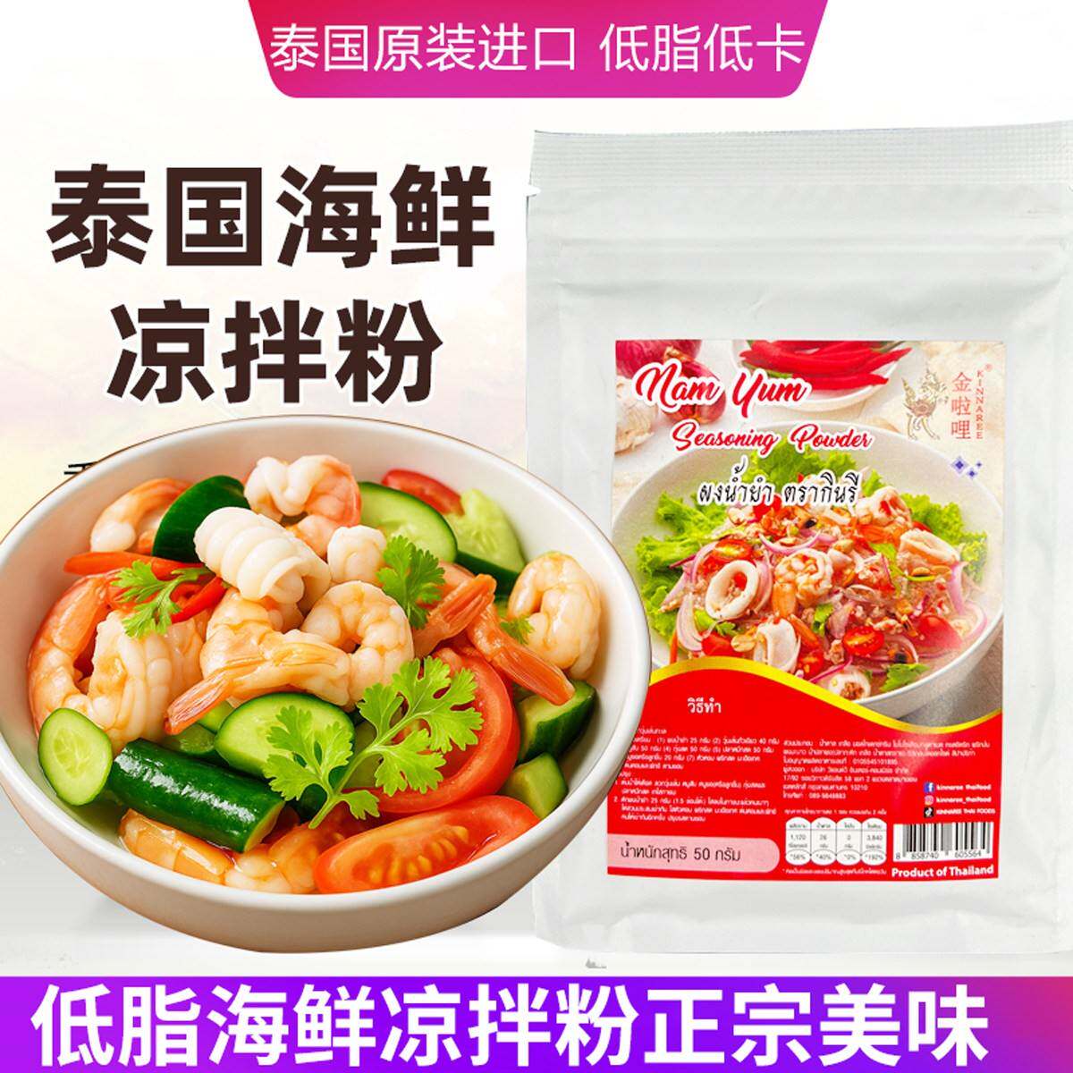 金啦哩泰式凉拌粉沙拉调料50g泰国原装进口酸辣凉拌肉蔬菜商用
