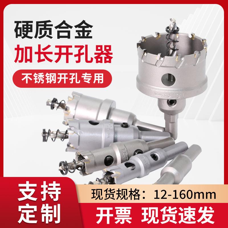 加长合金开孔器专打不锈钢铁板金属14-160mm硬质合金扩孔器钻头