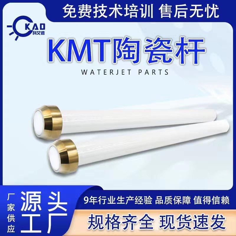 水刀配件KMT陶瓷杆活塞杆水切割机器人手臂Sealingheadassembly