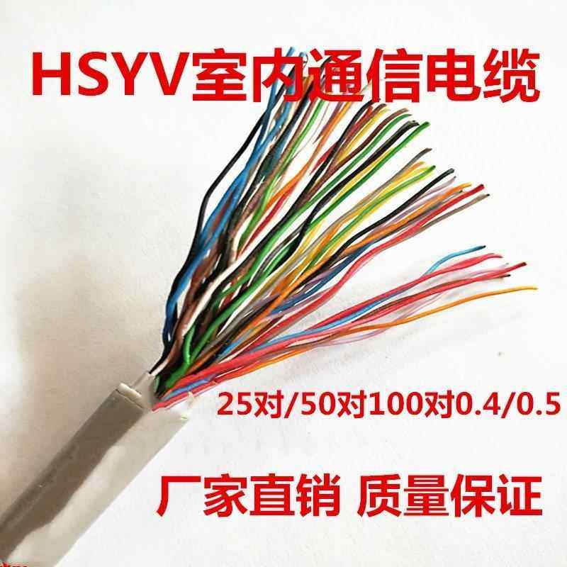 HSYV HYV室内大对数通信电缆电话线10 20 25 30 50 100对