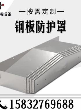 机床导轨钢板防护罩配件1060不锈钢防护850E加工中心伸缩护板定制
