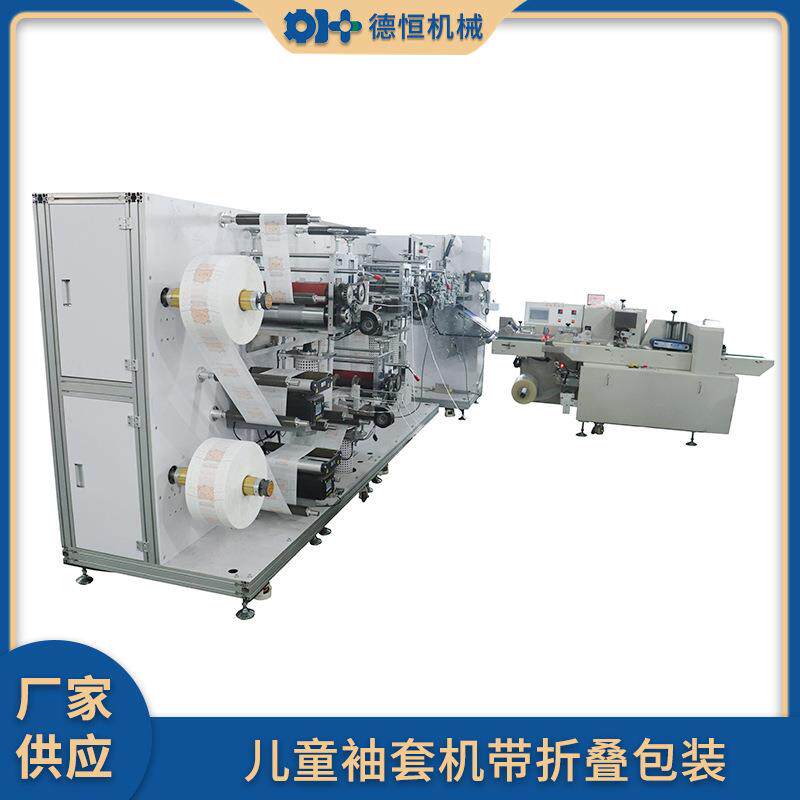 机械折叠包装机设备全自动超声波儿童无纺布袖套非织造布
