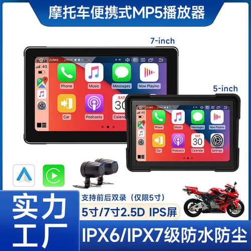 7寸/5寸摩托车行车记录仪  车载导航Mp5高清便携式PND无线Carplay