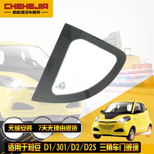 车窗 适配知豆新能源电动汽车 侧窗三角玻璃 D1D2S 车门玻璃 301