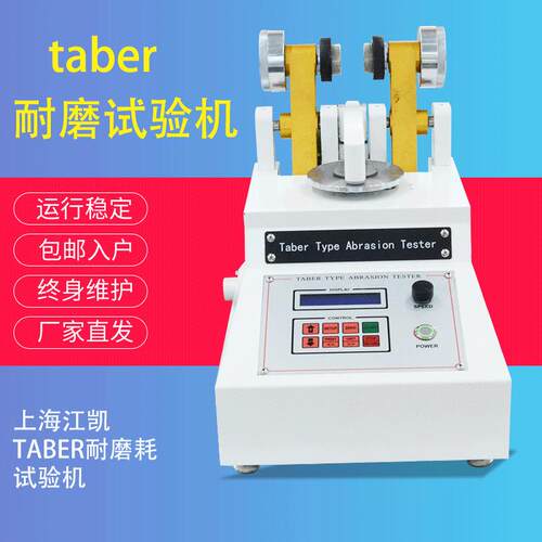 上海皮布料涂料纸地砖玻璃天然橡胶耐磨测试仪TABER耐磨耗试验机