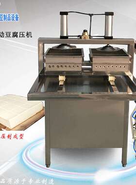 厂家供应田岗Y-3不锈钢商用双盘豆腐压机气动豆腐压榨机