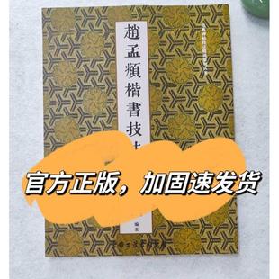 偏旁部首分類總結 附視頻 三門記膽巴碑丑鍔墓志 趙孟頫技法精講