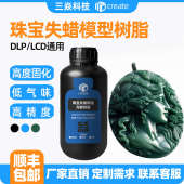 燃烧无残渣 高精度 3D光敏树脂耗材材料珠宝失蜡可铸造 精密失蜡