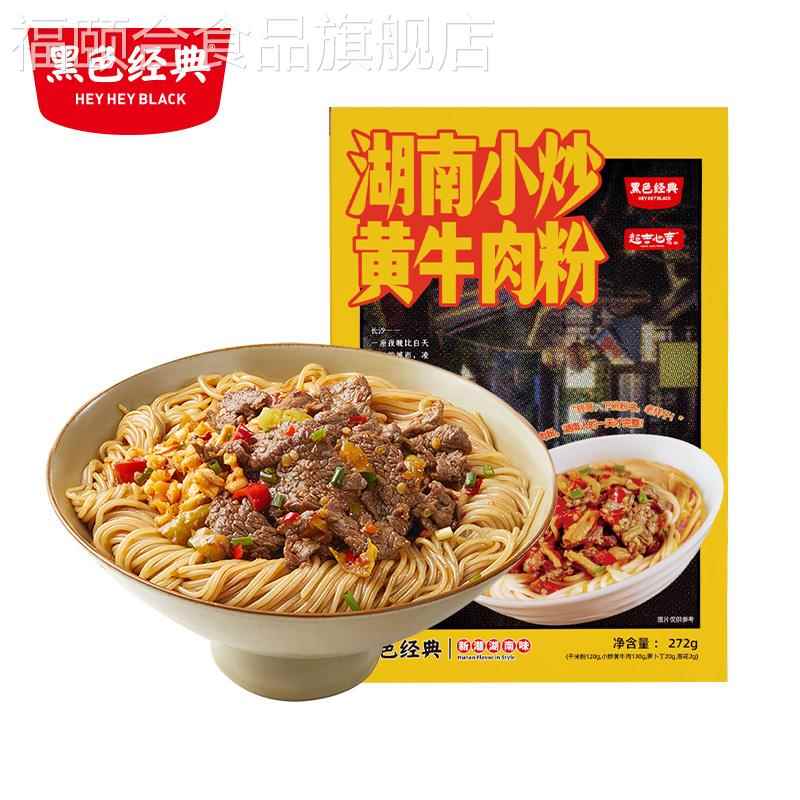 黑色经典小炒黄牛肉辣椒炒肉常德津市煮食米粉湖南特产圆粉盒装