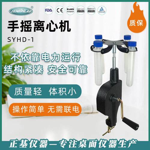 正基仪器手摇离心机手动分离机SYHD-1实验室小型手摇离心转台