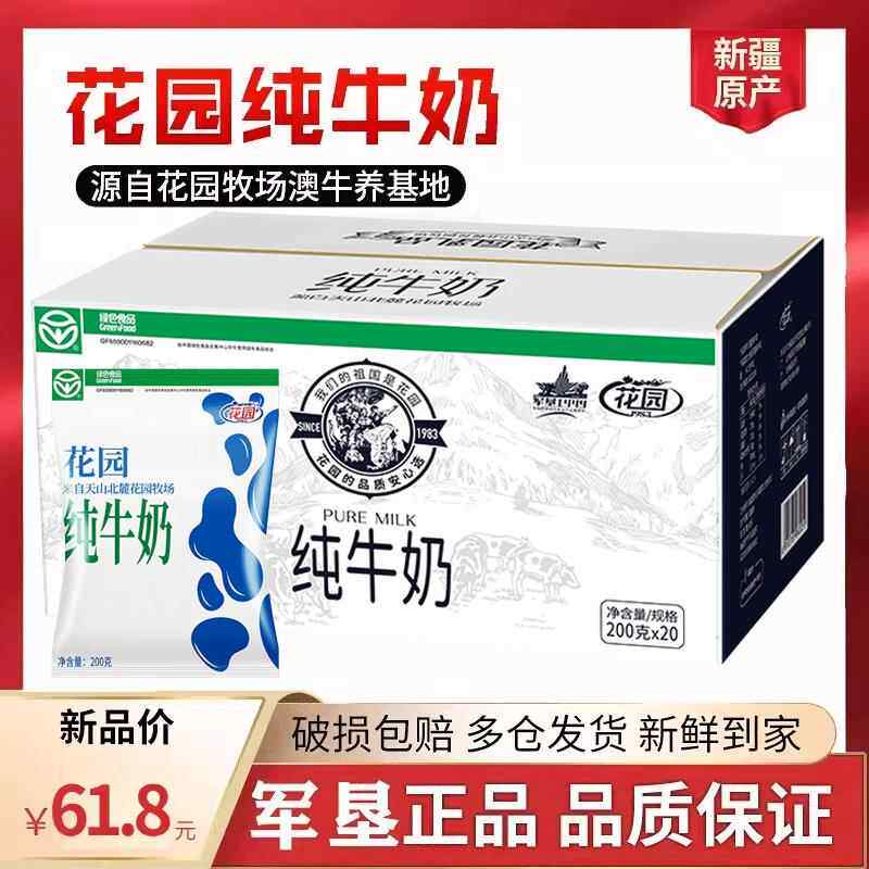 【新日期】新疆花园纯牛奶整箱常温全脂200g×20袋包邮