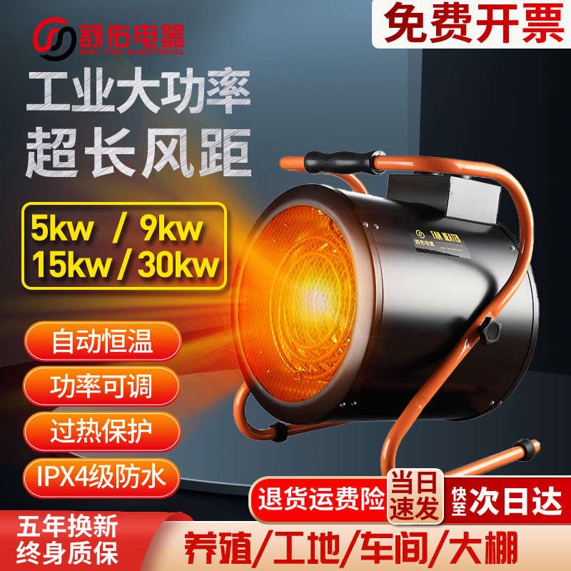 舒佑工业大功率取暖器养殖场育雏电暖风机大棚种植工地厂房热风机