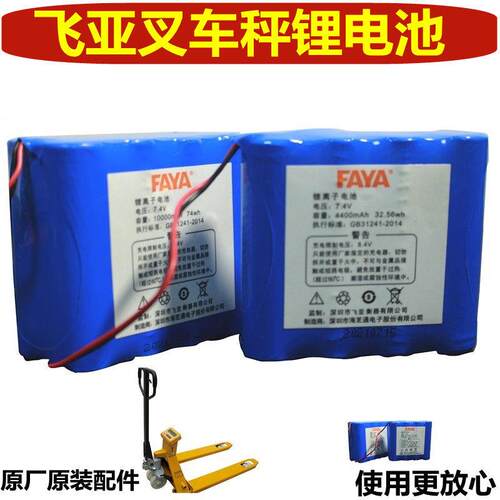 FAYA飞亚搬运堆高机电子秤地牛专用锂电池7.4v4400MAh7.4V10000MA