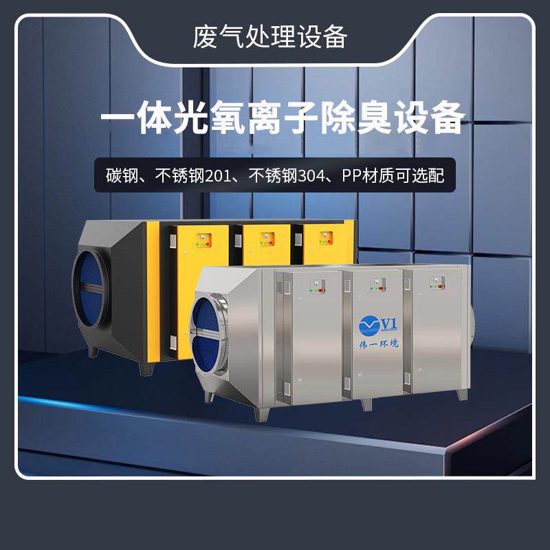 一体光氧离子除臭设备喷漆烤漆房废气催化处理设备环保净化除臭