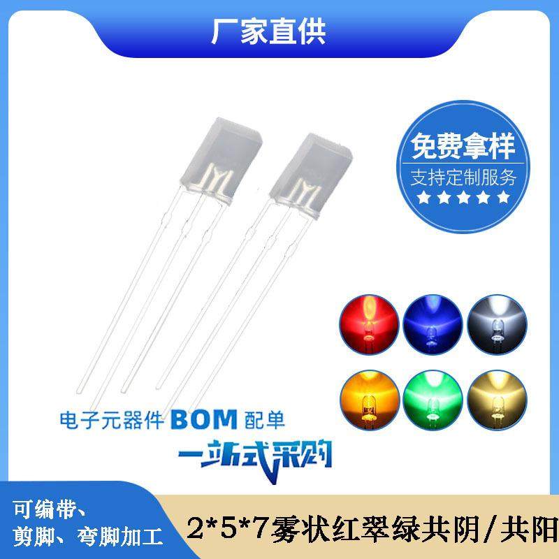 2*5*7方形灯珠 雾状红翠绿双色共阴共阳led灯珠发光二极管厂家直