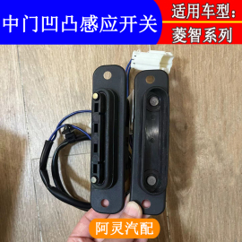 适配东风风行菱智M3V3M5中门触点开关门碰开关凹凸限位块感应器