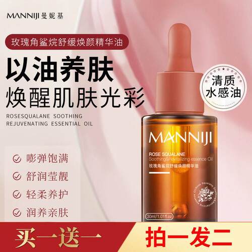 正品曼妮基玫瑰角鲨烷舒缓焕颜精华油补水保湿以油养肤脸部精华液