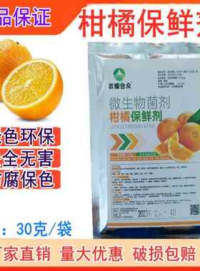 橙子保鲜剂水果柚子桔子爱媛脐橙增亮橘子柑橘防霉腐柑桔杀菌浸泡