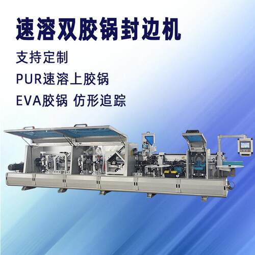 定制源头厂家木工机械封边机大型半自动全自动板材PET实木板效