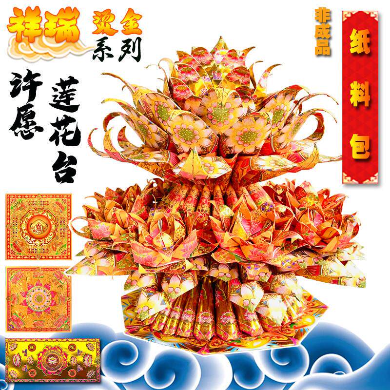 祥瑞烫金系列折纸 许愿莲花台纸料包 拍一份可做2个作品 赠教程