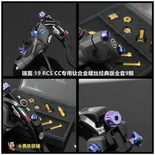 瑞莫 布雷博RCS/RCS19cc直推上泵钛合金螺丝全套经典版含调节螺母