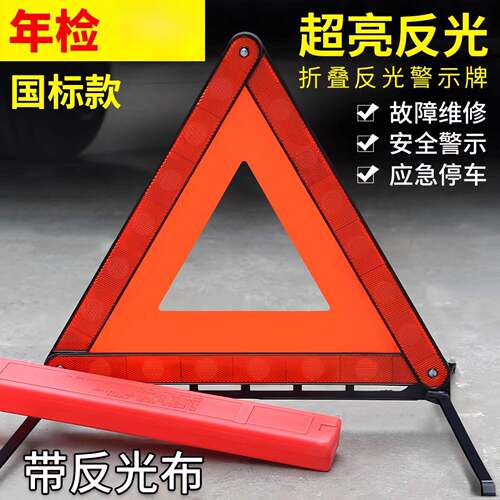 汽车三角架警示牌车用三脚架反光三角牌车载停车折叠危险故障标志