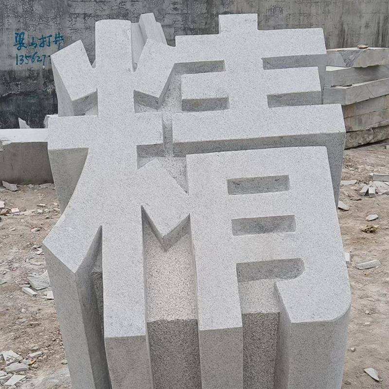 石雕立体字三维石头字摆件花岗岩门牌石汉白玉花岗岩石板刻字石雕