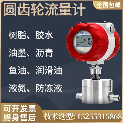 圆齿轮流量计水油液体微小流量计液氮高粘大黏度沥青糖浆胶水树脂