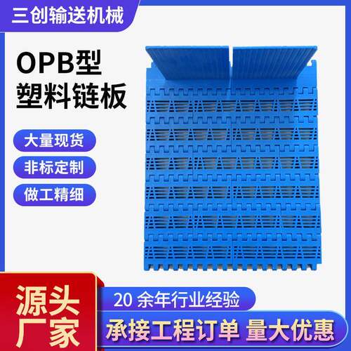opb裙边工业输送配件opb塑料链板厂家耐高温模块果蔬清洗输送链板