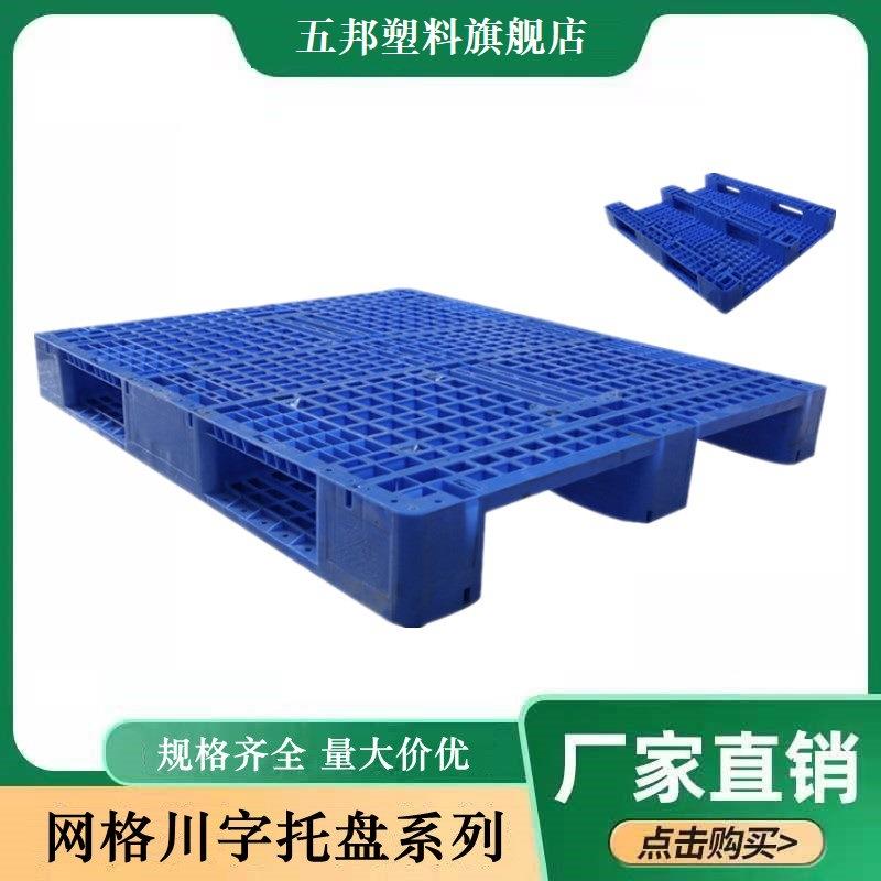 五邦塑料托盘 卡板垫板 1.2*1m网格川字塑料地台板 上货架托盘